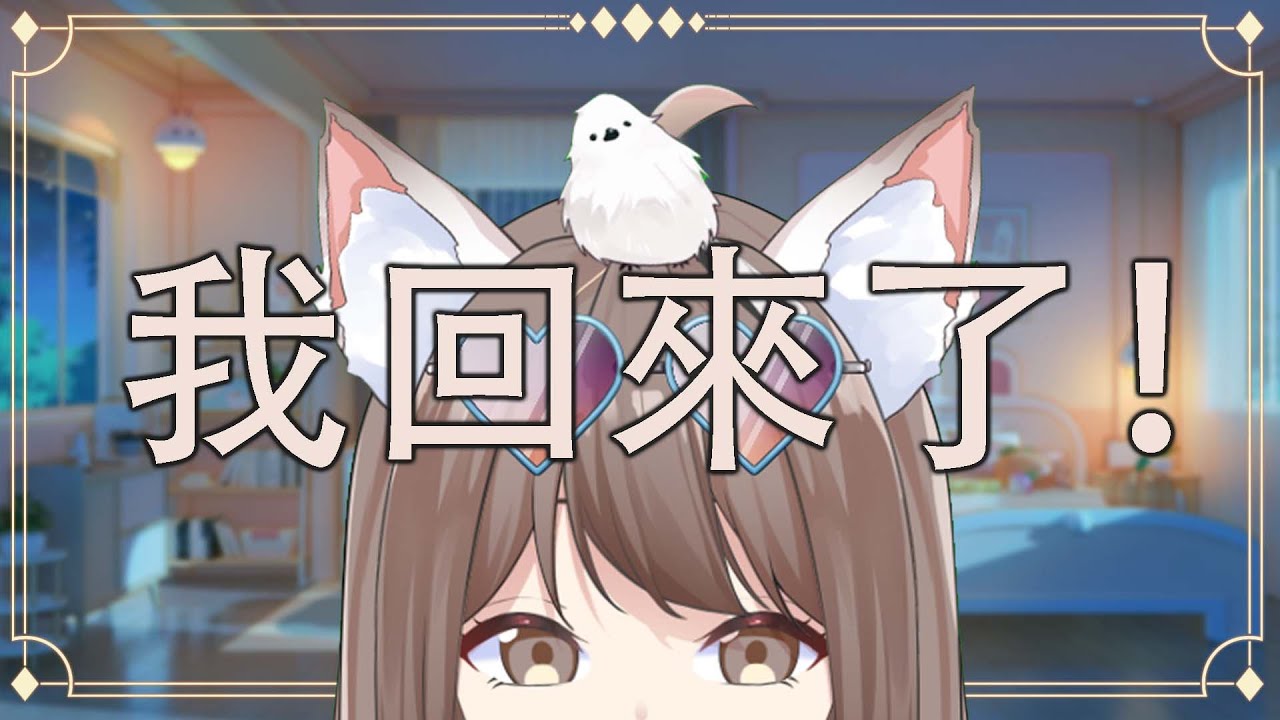 【#雜談】晚上雜談 我回來了 | MYViki