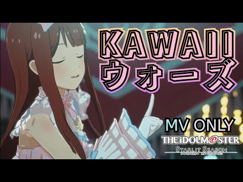 スタマス KAWAIIウォーズ MV ONLY