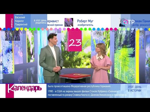 23 мая: Дайджест дат и событий «Календаря» за неделю