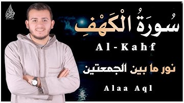 جديد !!! سورة الكهف (كاملة) مكتوبة مقام البيات💚 بصوت القارئ علاء عقل || صوت عذب و جميل ما شاء الله