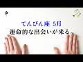 驚きました、必ず最後まで見てください。ここ、分岐点です。とても。【天秤座　5月の運勢】🌷タロット占い