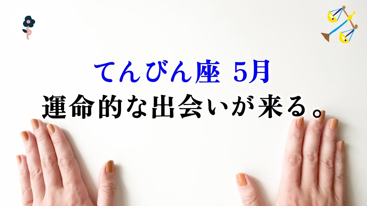 驚きました、必ず最後まで見てください。ここ、分岐点です。とても。【天秤座　5月の運勢】🌷タロット占い