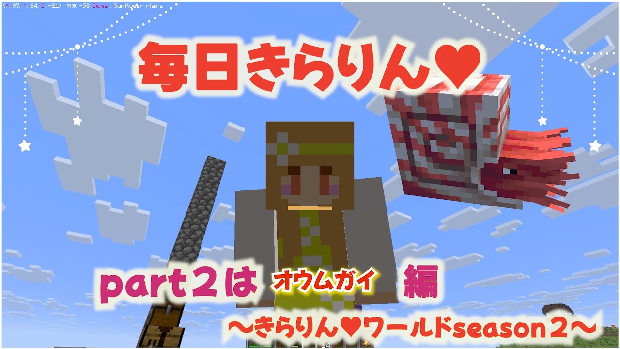 【毎日きらりん♥part2】今回は『オウムガイ編』仲間にできるのか🤣頑張ります♡~JAVA1.21.11~