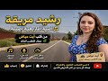 روائع الفنان الكبير رشيد مريقة سحر الأغنية الأمازيغية من قلب أيت عياض