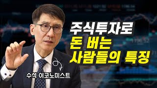 주식투자로 돈 버는 사람들, 상위 10%의 특징 (재테크, 김한진 박사)