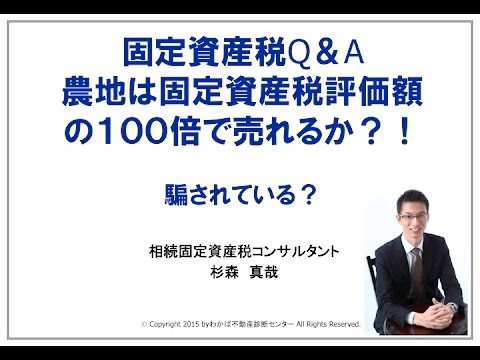 固定資産税Q＆A　農地は固定資産税評価額の１００倍で売れるか？