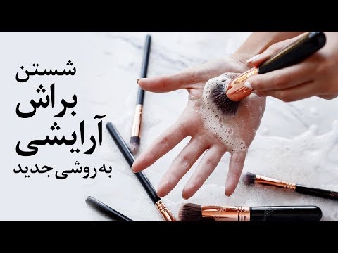 تصویری: روش انجام: برس های آرایشی و کاربردهای آنها