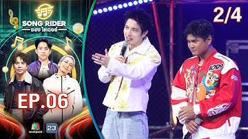 Song Rider ( ซอง ไรเดอร์ ) | EP.06 ปราง ปรางทิพย์ | 2 เม.ย. 68 [2/4]