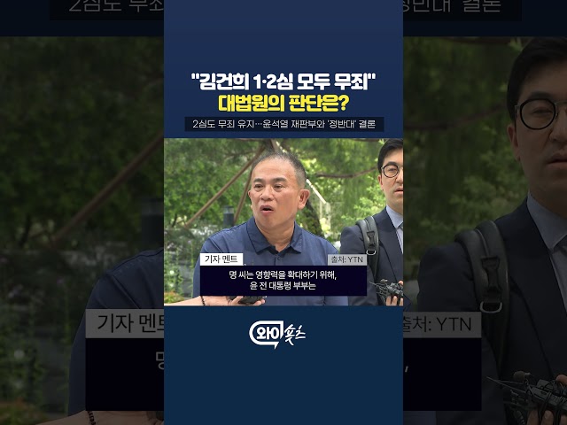 김건희 2심 '또' 무죄 [와이숏츠] #shorts