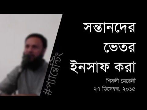 সন্তানদের ভেতর ইনসাফ করা - Shiblee Mehdi