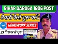 Bihar Daroga 1806 Post का तैयारी कैसे सुरु करे?  Bihar Daroga Target Batch टेलीग्राम पर सुरु !