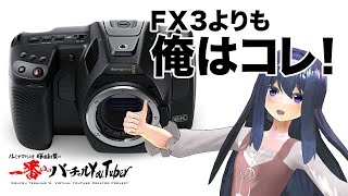 【vt_060】Blackmagic Pocket Cinema Camera 6K Pro。FX3より俺はコレ！