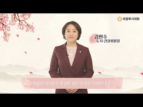 2022년 설날 인사말 영상 (김현주 도시ㆍ건설위원장)