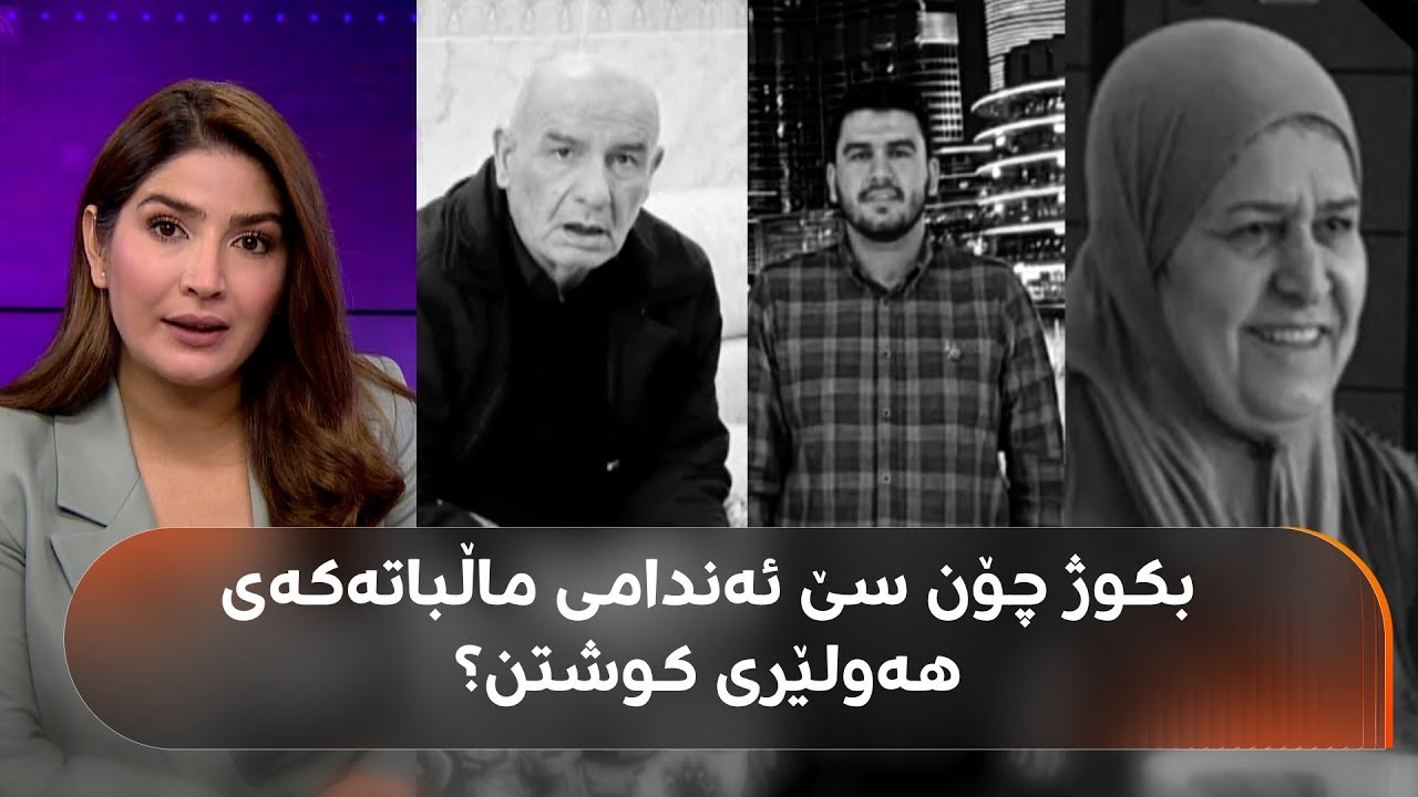 بکوژی سێ ئەندامی ماڵباتەکەی هەولێر چۆن لە نەخۆشخانەی دەروونی هەڵات؟