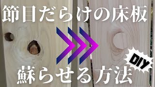 【節目だらけの床板を蘇らせる方法】DIY 節約 リノベーション 【節目だらけの床板を蘇らせる方法】DIY 節約 リノベーション