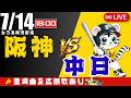 【 公式戦 🔴 LIVE 】 阪神タイガース 対 中日ドラゴンズ 実況・同時観戦|初心者・他球団ファン歓迎