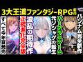 【今年夏発売新作】まさかの大集結!王道ファンタジーRPGアクションゲームが3作品登場!あなたはどれを買う?新情報まとめご紹介【グラブル リリンク/ドラゴンソード/SAO新作】【H×GT vol.78】