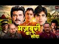 अनिल कपूर, काजोल की ब्लॉकबस्टर रोमांटिक एक्शन मूवी 🎬