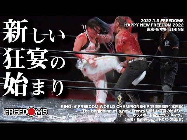 ノーカット版試合動画】葛西純vs山下りな 1.3新木場大会 KFC王座戦 The