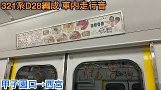 321系D28編成 サハ321-28 車内走行音 甲子園口→西宮