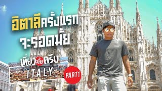 Let's Travel EP.15 Our First Time in Italy! Visiting Duomo di Milano!! It's so dope!!! (Part 1)