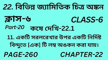 ষষ্ঠম শ্রেণির গণিত কষে দেখি 22.1||Part-20||Wbbse Class 6 maths chapter 22||Kose dekhi 22.1||Page 260