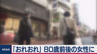 80歳前後の女性に被害多発「おれおれ詐欺」 　警察庁まとめ