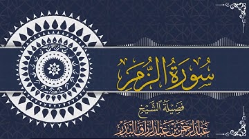 سورة الزمر| للقارئ عبدالرحمن بن عبدالرزاق البدر