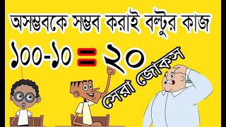 অসম্ভবকে সম্ভব করাই বল্টুর কাজ । Teacher vs Student। Part-84 । Top New Funny Video 2020। KC Ki Vines