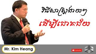ងាយៗដើម្បីជោគជ័យ(Easy way to success br Mr Kim Heang)