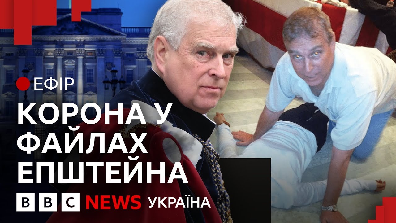 Король Чарльз уперше прокоментував скандал з його братом та Епштейном | Ефір ВВС