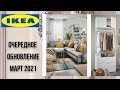 IKEA очередное обновление МАРТ 2021/НОВИНКИ/ОБЗОР