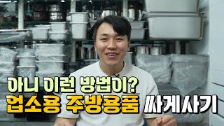 업소용 주방용품 싸게 사는법