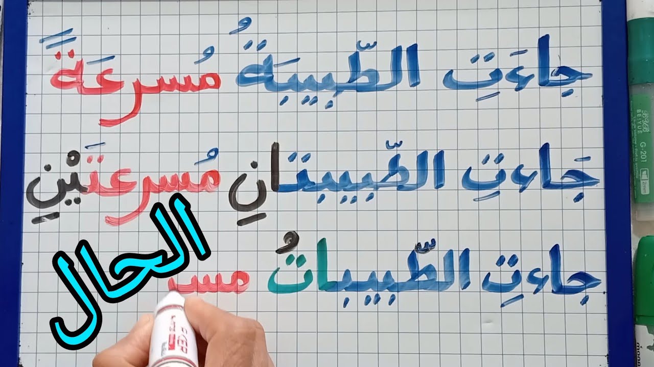 الحال//جمع مؤنث سالم//قواعد هامة