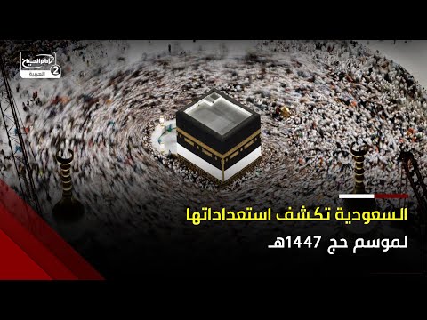 وزارة الحج والعمرة السعودية تعلن عن إجراءات جديدة استعداد ا لموسم الحج المقبل