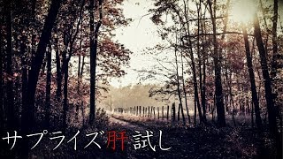 【怪談朗読】「異物/夜の山道でマラソン/サプライズ肝試し」