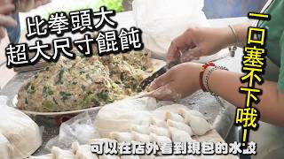 比拳頭還要巨大！超大ＳＩＺＥ手工餛飩，是這裡最有特色的餐點之一｜阿敏水餃牛肉麵｜比一般還要大７倍以上的餛飩，一口塞入嘴巴之中，有一種說不出的爽度，水餃也是超多人爆推也是必點｜永和美食
