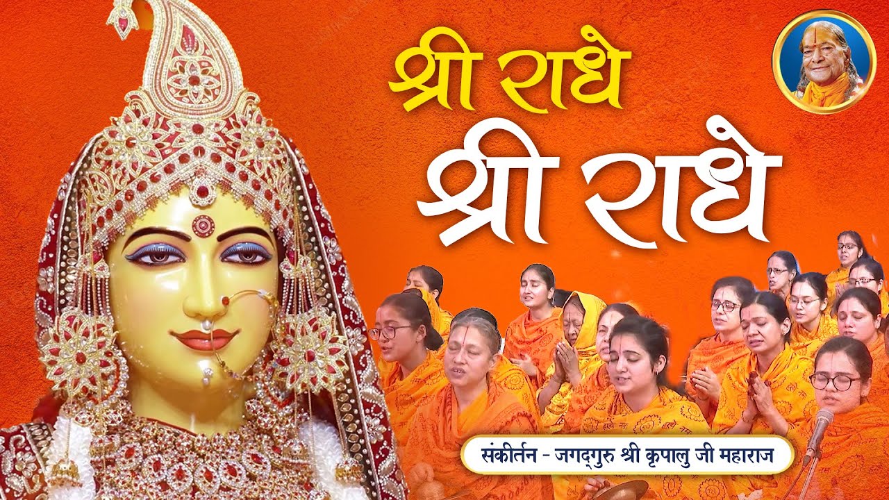    Radha Rani Bhajan   Prem Agadhe Shri Radhe  Jagadguru Shri Kripalu Ji Maharaj