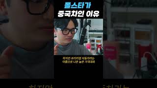 폴스타가 중국차인 이유?