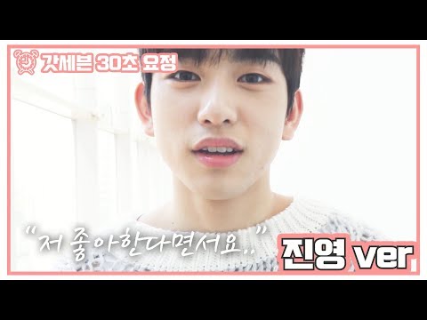 [갓세븐 30초 요정] 첫사랑 기억조작남 "진영"편
