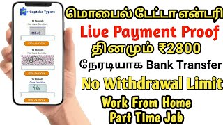 Mobile Data Entry Job | Work From Home | Earn Daily min ₹2500 | Captcha Typers |Tutorial in Tamil