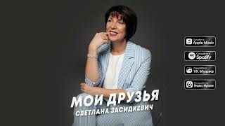 Светлана Засидкевич - Мои друзья (Премьера песни, 2023)
