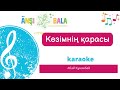 Көзімнің қарасы караоке балаларға арналған әндер