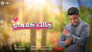 GALAK KALAMY - KAMEL EHAB | جالك كلامي - كامل إيهاب