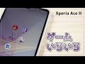 【SONY】Xperia Ace IIでゲームをいろいろ試してみました