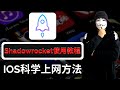 IOS科学上网翻墙必备 小火箭Shadowrocket教程 学会并熟练运用 看这一期视频就足够了 IOS科学上网翻墙必备 小火箭Shadowrocket教程 学会并熟练运用 看这一期视频就足够了