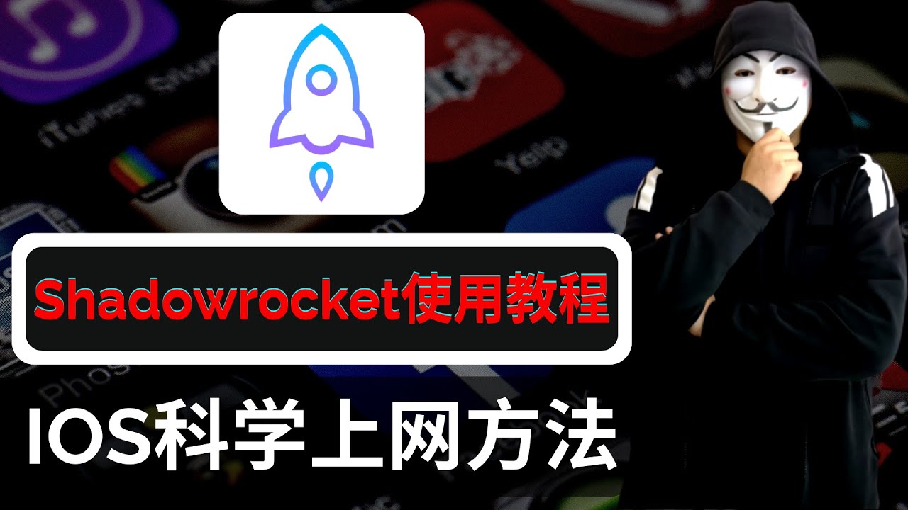 IOS科学上网翻墙必备，小火箭Shadowrocket教程！学会并熟练运用，看这一期视频就足够了！ - YouTube