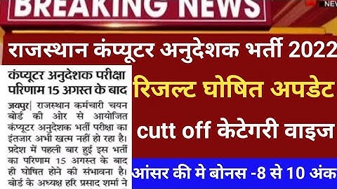 Rajasthan computer result2022/RSMSSB computer Cuttoff2022/RSMSSB Computer latest news/Basic result