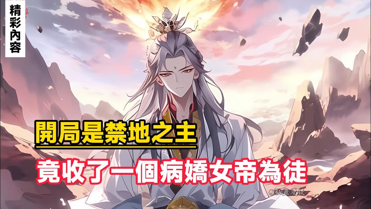 《開局是禁地之主，竟收了一個病嬌女帝為徒》開局是世上最危險的禁地之主，卻沒想竟讓我收一個病嬌女帝為徒……#漫画解说