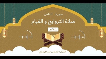 سورة الناس كاملة بصوت القارئ عاصم بن عمر الهوساوي لعام 1445هـ 2024م